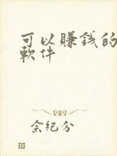 可以赚钱的画画软件