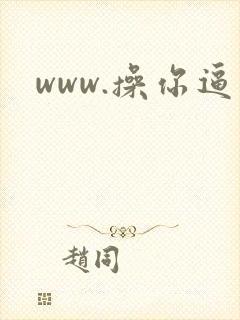www.操你逼