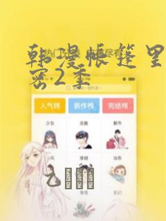 韩漫帐篷里的秘密2季