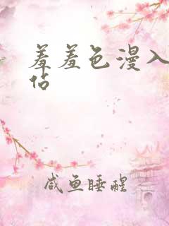 羞羞色漫入口网站