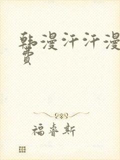 韩漫汗汗漫画免费