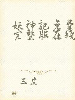 妖神记免费观看完整版在线观看动漫