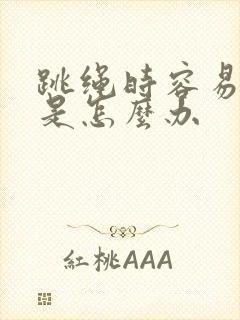 跳绳时容易漏尿是怎么办