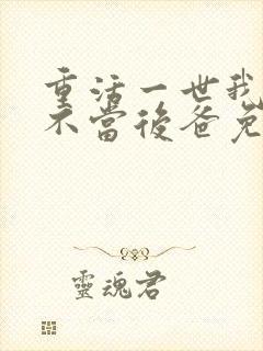 重活一世我再也不当后爸免费全集