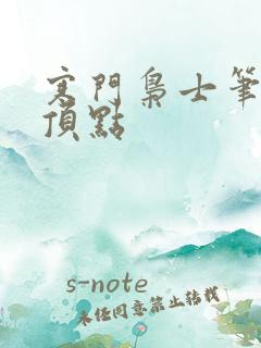 寒门枭士笔趣阁顶点