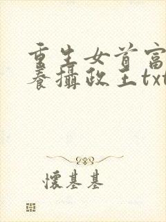 重生女首富:娇养摄政王txt