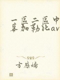 一区二区中文字幕加勒比av在线