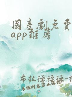 国产剧免费追剧app推荐