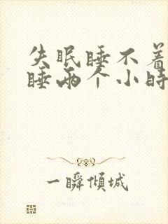 失眠睡不着总是睡两个小时就醒