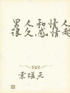 男人和情人相处很久,感情越深吗