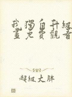 我独自升级 漫画免费观看