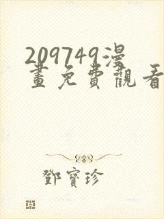 209749漫画免费观看下拉式漫画最新章