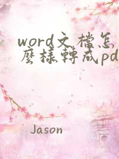 word文档怎么样转成pdf格式