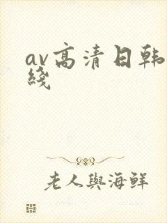 av高清日韩在线