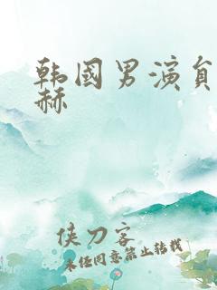 韩国男演员李洙赫