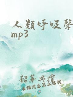 人类呼吸声音效mp3