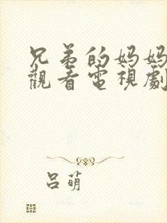 兄弟的妈妈免费观看电视剧完整版