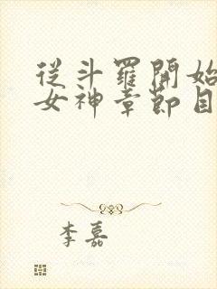 从斗罗开始俘获女神章节目录