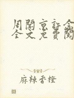 周闻京许念小说全文免费阅读