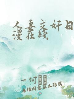 人妻交奸日记动漫在线