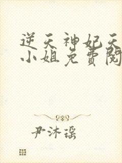 逆天神妃天才二小姐免费阅读