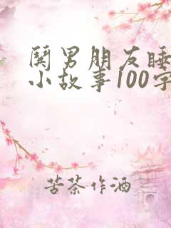 哄男朋友睡觉的小故事100字