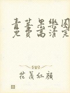 青苹果乐园影院免费高清完整版电视剧