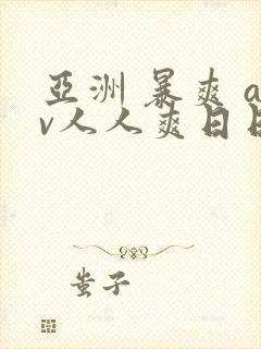 亚洲 暴爽 av人人爽日日碰