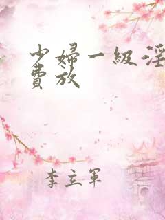 少妇一级淫片免费放
