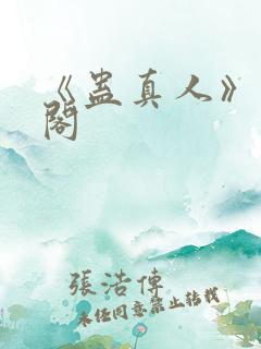 《蛊真人》笔趣阁