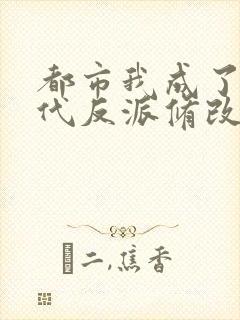 都市我成了富二代反派修改版