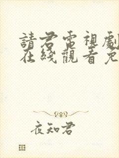 请君电视剧全集在线观看免费