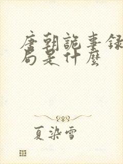 唐朝诡事录大结局是什么