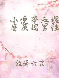 小便带血块是什么原因男性