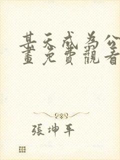 某天成为公主漫画免费观看下拉式漫画