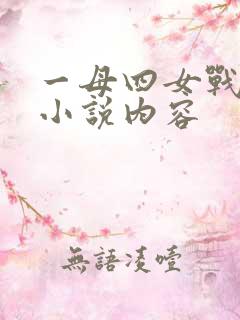 一母四女战一婿小说内容