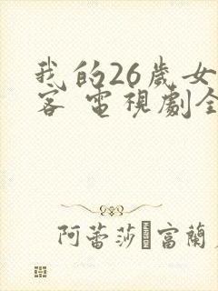我的26岁女房客 电视剧全集