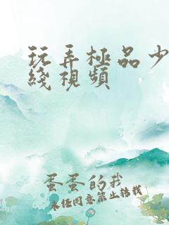 玩弄极品少妇在线视频