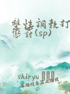 双性调教打屁股惩罚(sp)