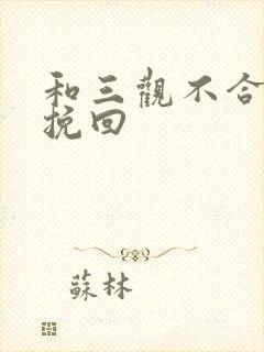 和三观不合怎么挽回