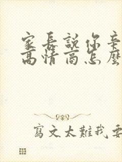 家长说你辛苦了高情商怎么回复
