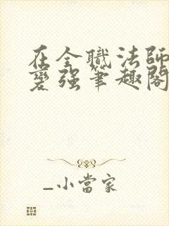 在全职法师签到变强笔趣阁