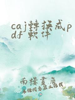caj转换成pdf 软件