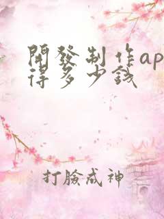 开发制作app得多少钱