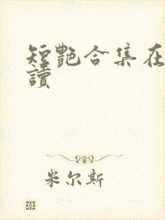 短艳合集在线阅读