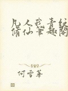 凡人我青纹交友修仙笔趣阁