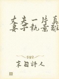 丈夫一片真心,妻子执意离婚