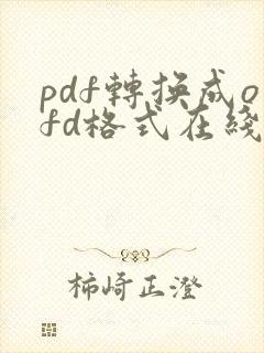 pdf转换成ofd格式在线
