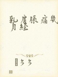 乳房胀痛几天来月经