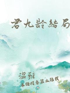 君九龄结局如何